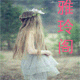 雅玲阁精品女装