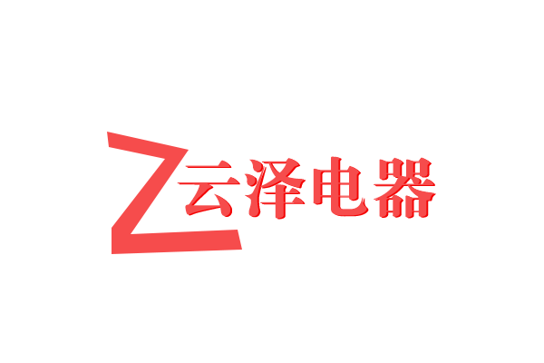 云泽电器商场