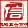 浙江五金量具商行