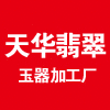 天华翡翠玉石加工厂