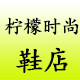 柠檬时尚鞋店