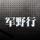 军野行户外服饰企业店