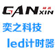 奕之科技 LED计时器