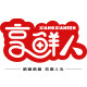 享鲜人旗舰店
