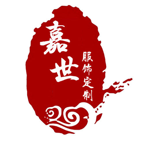 嘉世服饰定制