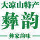 彝韵大凉山特产网上商城－彝家韵味