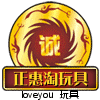正惠淘玩具塑料城
