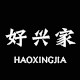 好兴家生活馆