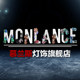 Monlance慕兰斯灯饰