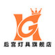 后宫灯具旗舰店 店铺LOGO