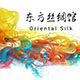 东方丝绸馆