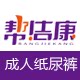 帮洁康成人护理