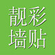靓彩墙贴