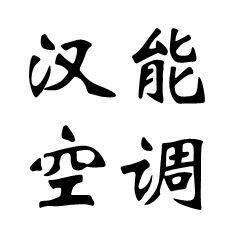 山东汉能空调设备