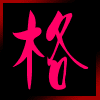 格子坞
