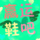赢运鞋吧 店铺LOGO