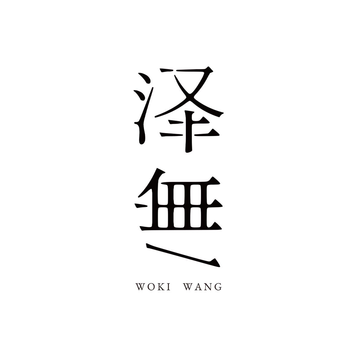 泽無 WOKI WANG
