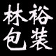 林裕包装