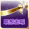 联想主板E家