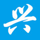 兴辰电气有限公司