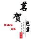 茗贺纸塑包装