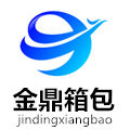金鼎箱包