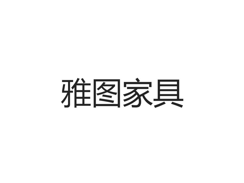 雅图家具工厂店 店铺LOGO