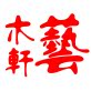 木艺轩饰品