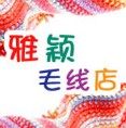 雅颖毛线店 免邮费满就送
