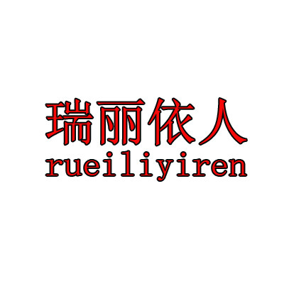 瑞丽依人服饰