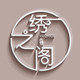 绣之阁家居
