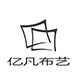 亿凡家居布艺