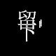 留下 1992