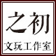 之初文玩工作室 店铺LOGO