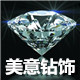 美意DIY钻饰厂家直销