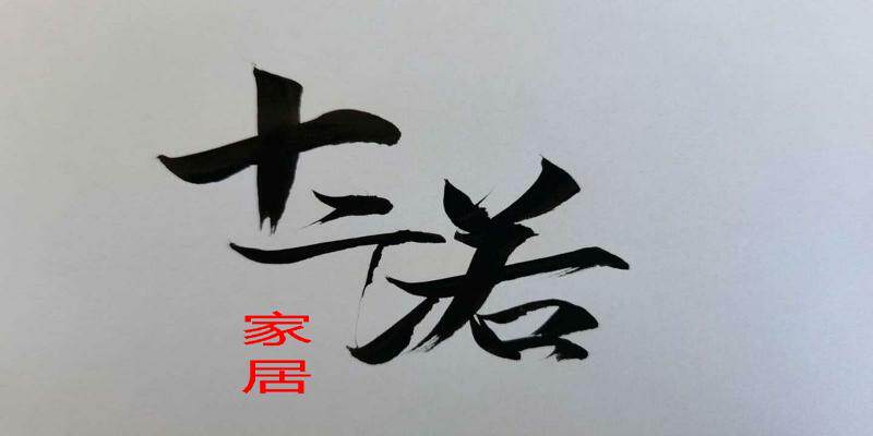 十二诺家居