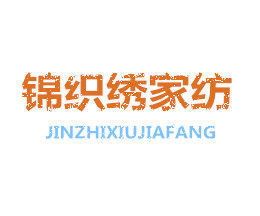 锦织绣家纺