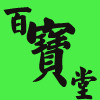 百宝堂商城