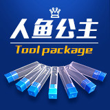 人鱼公主坊工具包装