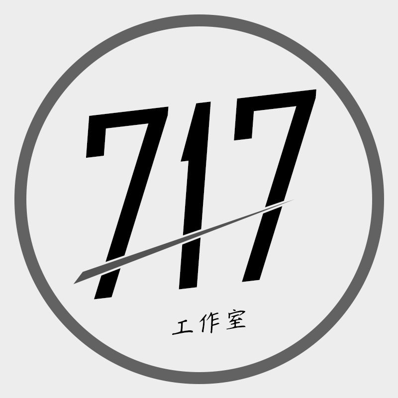 717工作室