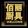 佰丽厨具用品