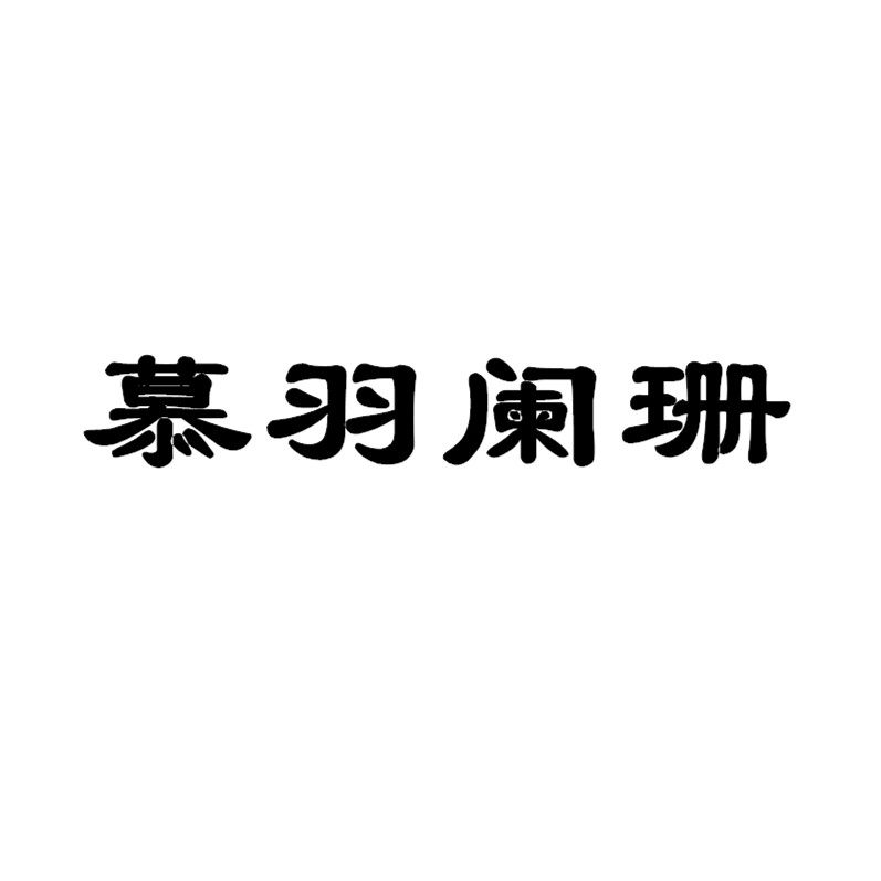 慕羽阑珊品牌女装店