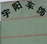 常州宇阳车饰