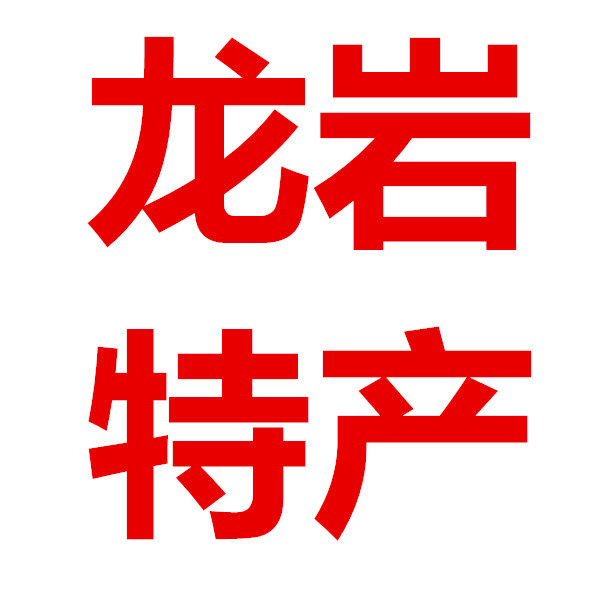 中国闽西特产店