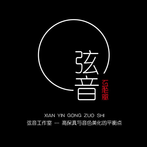 弦音工作室