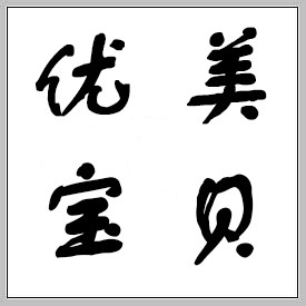 优美宝贝母婴