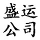 盛运丝网制造公司 店铺LOGO