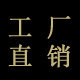 贵邸居工厂直销店