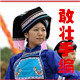 敢壮山人农民手编合作社