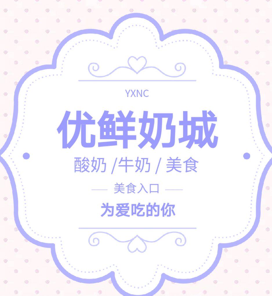 优鲜奶城